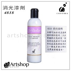 澳洲 CHROMA Atelier 壓克力輔助劑 4818 消光漆劑 250ml